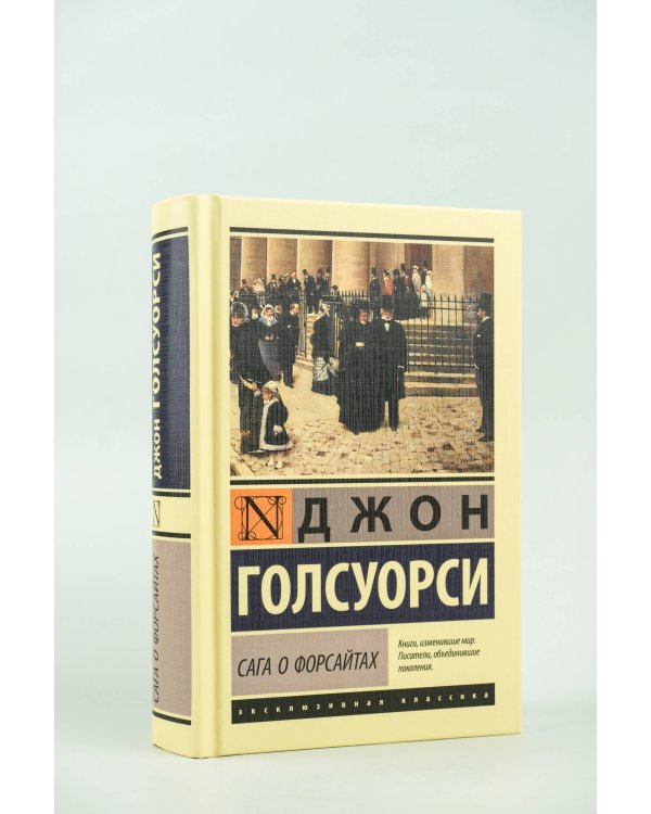 Сага о Форсайтах