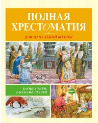 Полная хрестоматия для начальной школы (новое оформление)