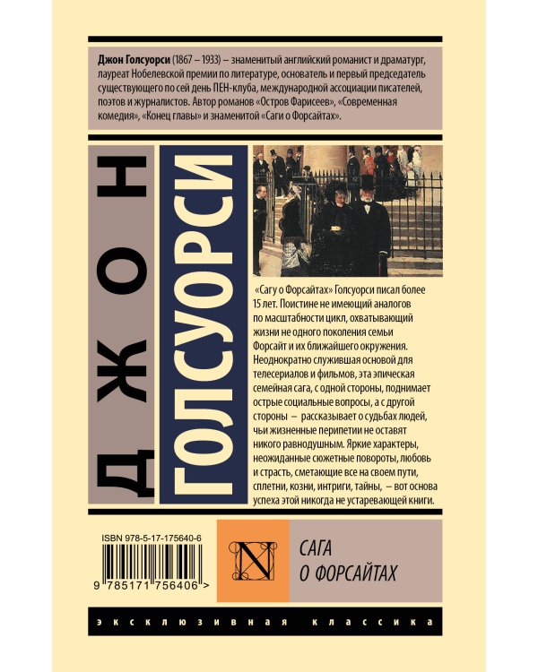 Сага о Форсайтах