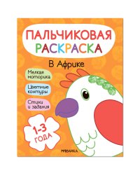 Пальчиковые раскраски. В Африке