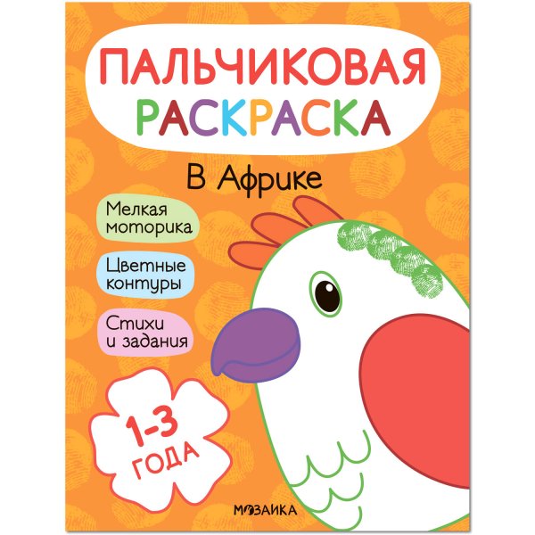 Обложка книги «Пальчиковые раскраски. В Африке», ISBN 9785431526862