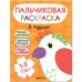 Обложка книги «Пальчиковые раскраски. В Африке», ISBN 9785431526862