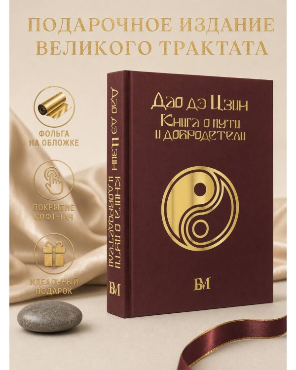 Дополнительное изображение книги «Дао дэ Цзин. Книга о пути и добродетели»