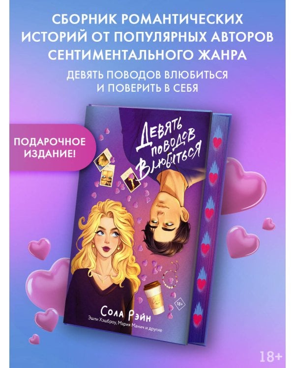 Девять поводов влюбиться