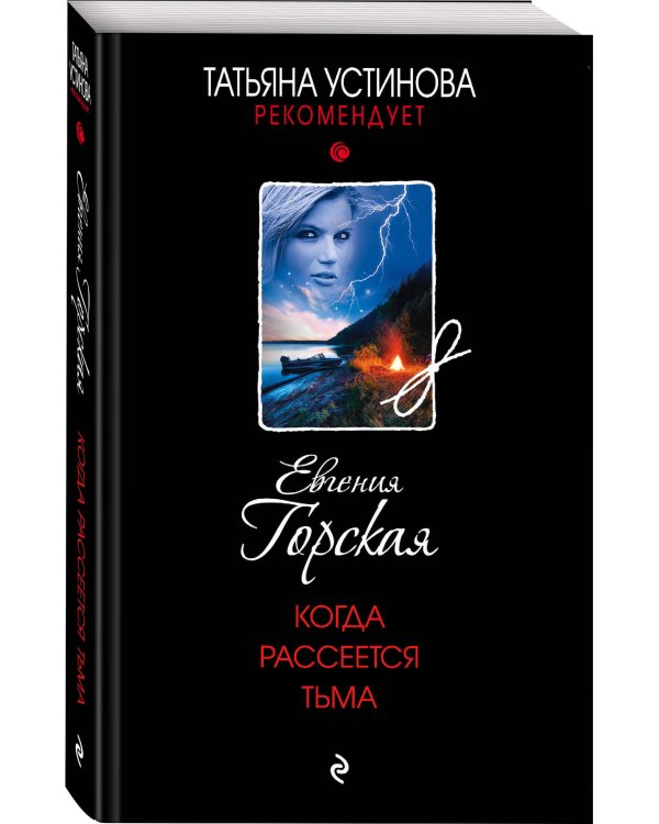 Когда рассеется тьма