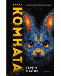 Тихая комната