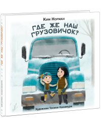 Где же наш грузовичок?