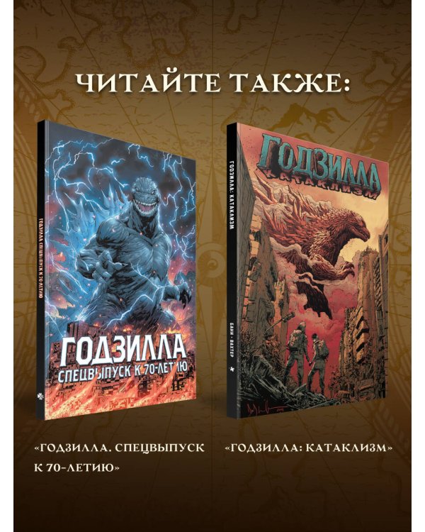 Дополнительное изображение книги «Годзилла. Здесь водятся драконы»