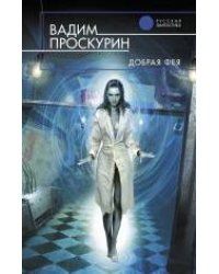 Добрая фея