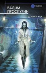 Обложка книги «Добрая фея» — Проскурин Вадим Геннадьевич, ISBN 9785699440573