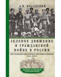 Зеленое движение в Гражданской войне в России. Крестьянский фронт между красными и белыми. 1918—1922
