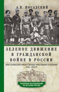 Новейшие исследования по истории России в твердом переплете (Центрполиграф) Зеленое движение в Гражданской войне в России. Крестьянский фронт между красными и белыми. 1918—1922