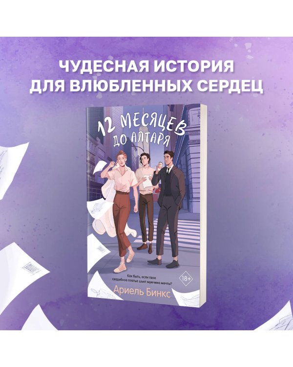 12 месяцев до алтаря