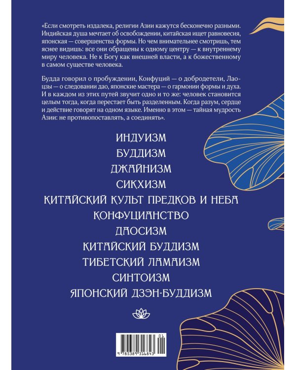 Дополнительное изображение книги «Духовная мудрость Азии. Вероучения и мистические практики»