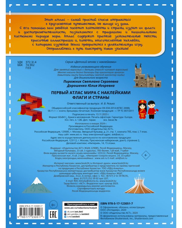 Флаги и страны. Первый атлас мира с наклейками