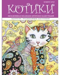 Котики. Раскраски, поднимающие настроение (ПР)