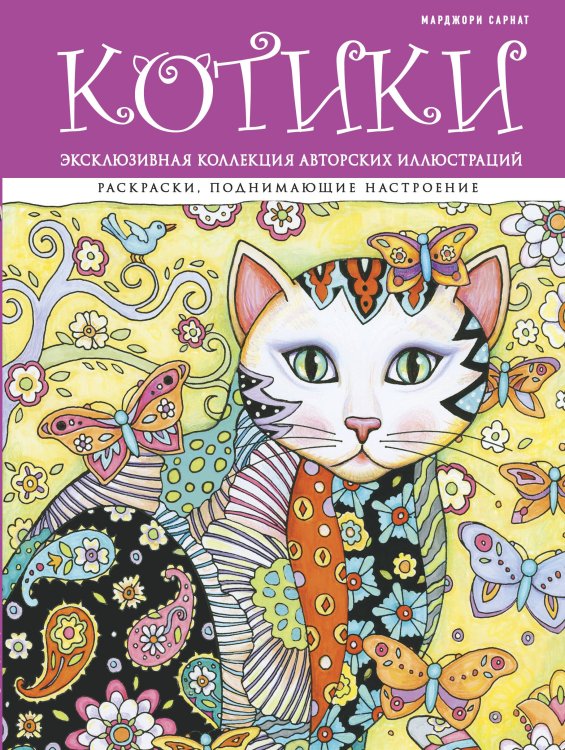 Обложка книги «Котики. Раскраски, поднимающие настроение (ПР)» — Сарнат Марджори, ISBN 9785699911424