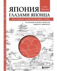 Япония глазами японца. Все о культуре страны восходящего солнца