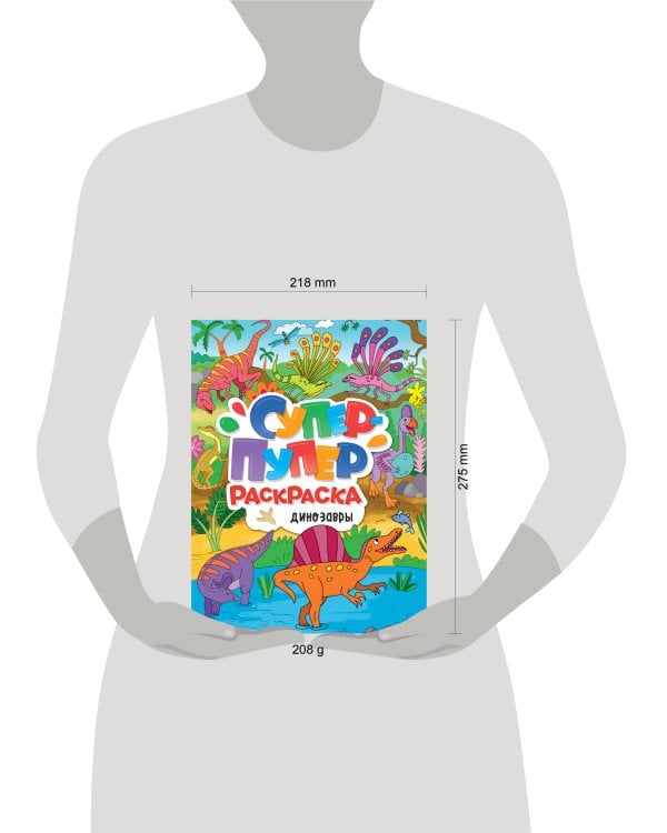СУПЕР-ПУПЕР РАСКРАСКА. ДИНОЗАВРЫ