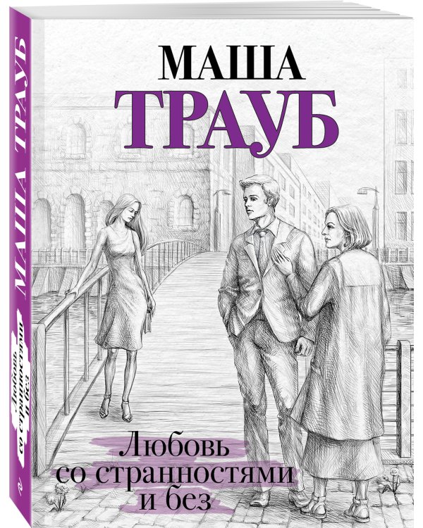 Любовь со странностями и без