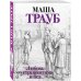 Проза Маши Трауб. Жизнь как в зеркале (обложка) Любовь со странностями и без