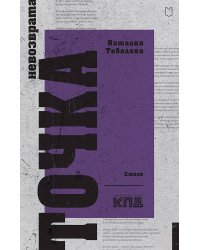 Точка невозврата