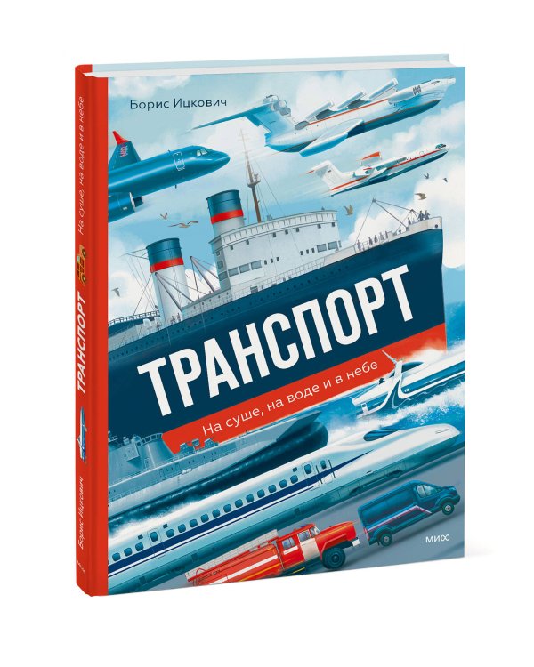 Транспорт. На суше, на воде и в небе