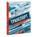 Транспорт. На суше, на воде и в небе