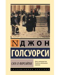 Сага о Форсайтах