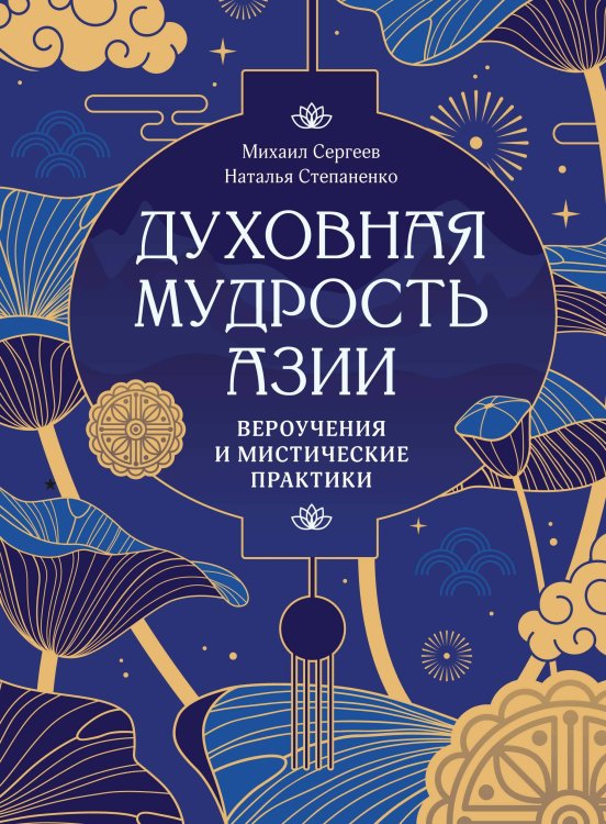 Обложка книги «Духовная мудрость Азии. Вероучения и мистические практики» — Сергеев Михаил Ю.;Степаненко Наталья А., ISBN 9785389316843