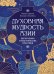 Обложка книги «Духовная мудрость Азии. Вероучения и мистические практики» — Сергеев Михаил Ю.;Степаненко Наталья А., ISBN 9785389316843
