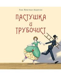 Пастушка и трубочист