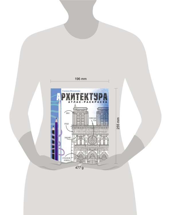 Архитектура. Атлас-раскраска
