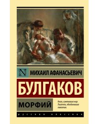 Морфий