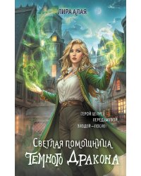 Светлая помощница темного дракона