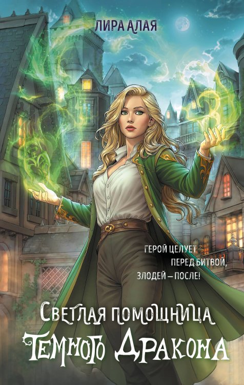 Светлая помощница темного дракона