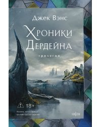 Хроники Дердейна. Трилогия