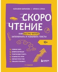 Скорочтение. Как быстро читать, запоминать и усваивать тексты. Третье издание