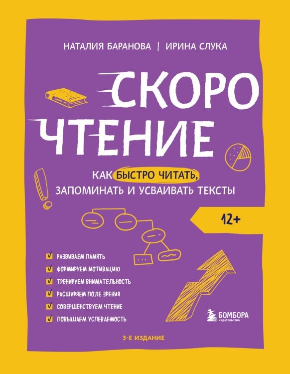 Скорочтение Скорочтение. Как быстро читать, запоминать и усваивать тексты. Третье издание