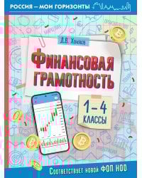 Финансовая грамотность. 1-4 классы