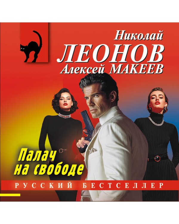 Палач на свободе