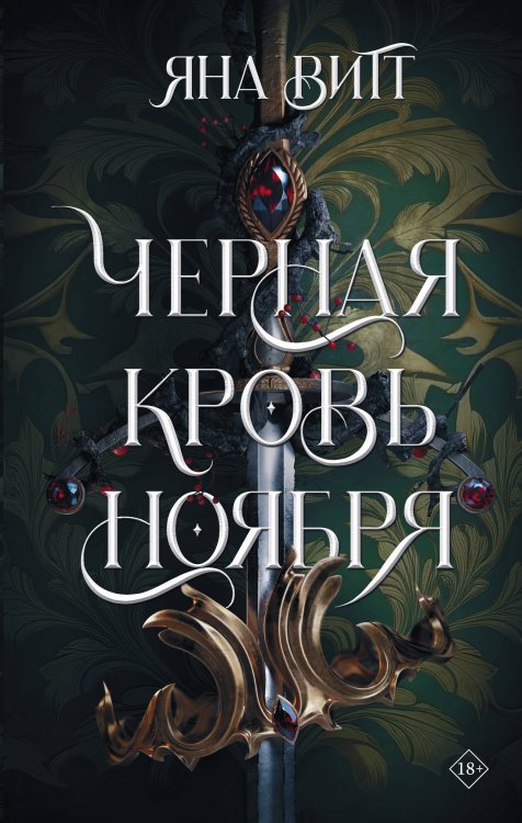Тёмное фэнтези Young Adult Черная кровь ноября