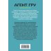 Агент ГРУ. Триллер, написанный военным разведчиком (обложка) Дело на пол-Европы