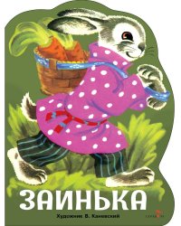 Семейные ценности. Книги нашего детства. Заинька