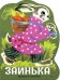 Семейные ценности. Книги нашего детства. Заинька