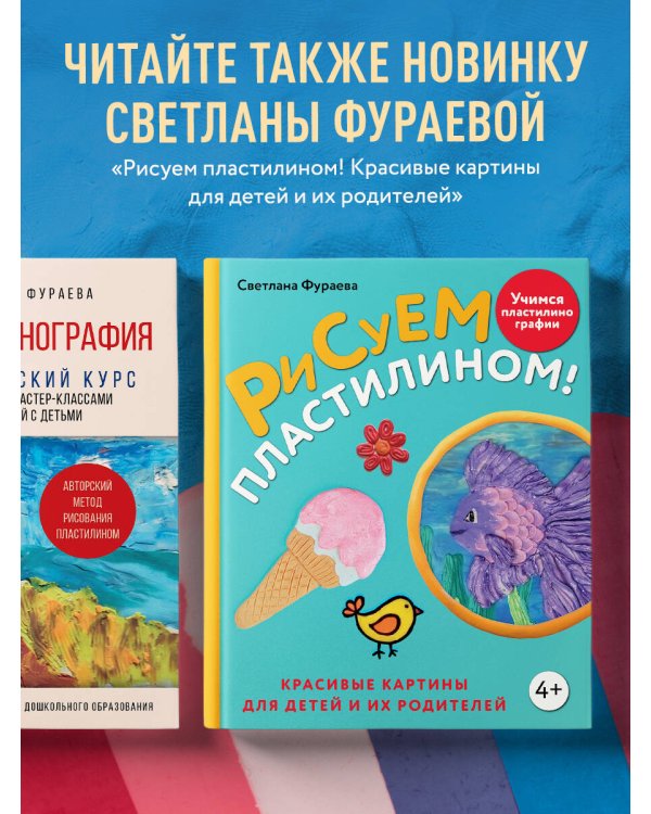 Пластилинография. Практический курс с пошаговыми мастер-классами для занятий с детьми. Авторский метод рисования пластилином