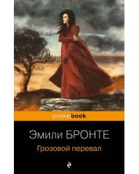 Грозовой перевал