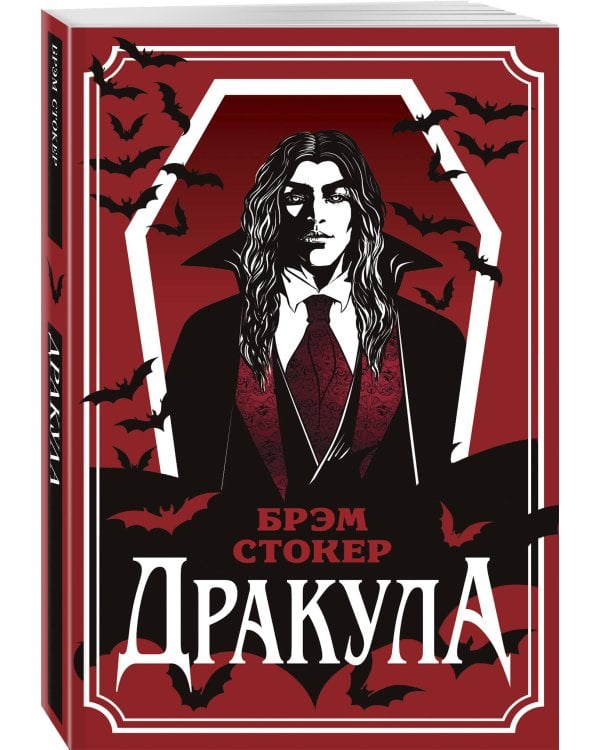 Дракула