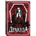 Дракула