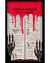 Поцелуй вампира. Русская мистика